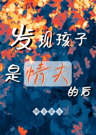 发现孩子是情夫的后(背德1v2) 发现孩子是情夫的后(背德1v2)