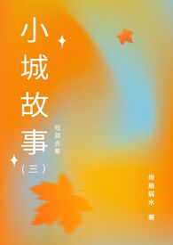 小城故事(Ⅲ) 小城故事(Ⅲ)