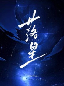 落星 落星
