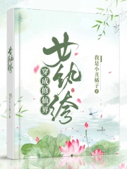 穿成修仙界女纨绔 穿成修仙界女纨绔