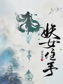 妖女住手 妖女住手